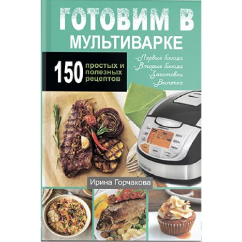 

Готовим в мультиварке. 150 простых и полезных рецептов