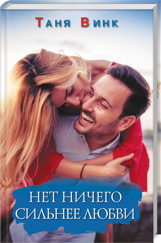 

Нет ничего сильнее любви