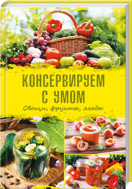 

Консервируем с умом. Овощи, фрукты, ягоды