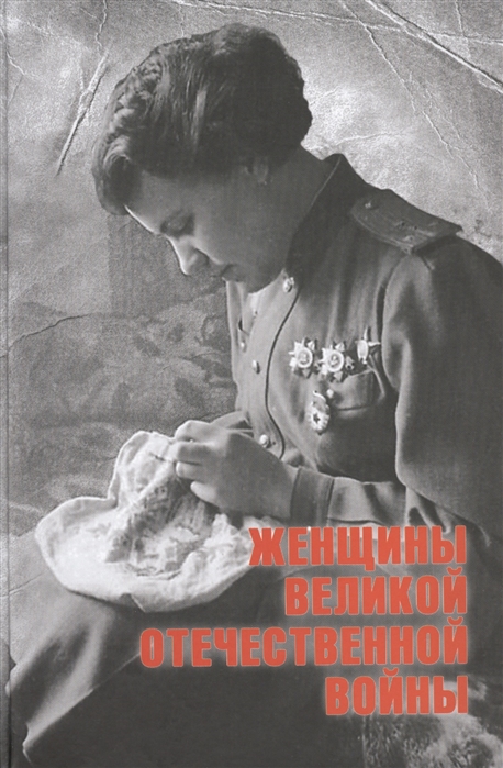 

Женщины Великой Отечественной войны (12+)