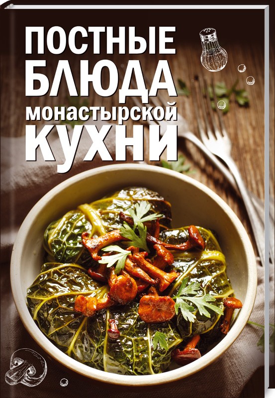 

Постные блюда монастырской кухни