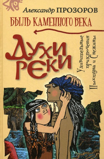 

Духи реки. Удивительные приключения Пыхтуна и Снежаны. Книга 1