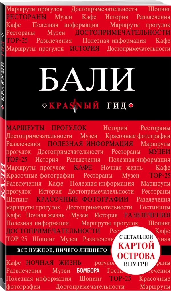 

Бали: путеводитель + карта