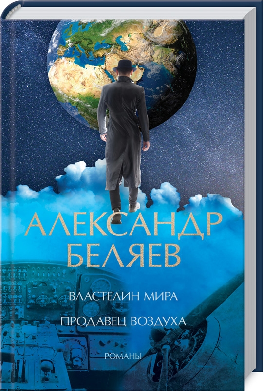 

Властелин мира. Продавец воздуха