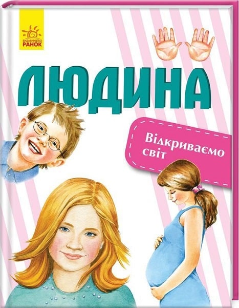 

Ранок. Відкриваємо світ : Людина (у)