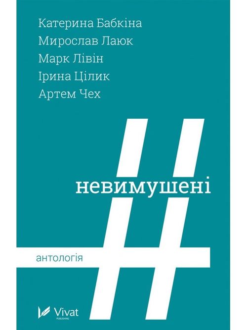 

Невимушені. Чех Артем, Цілик Ірина, Бабкіна Катерина, Лаюк Мирослав, Лівін Марк