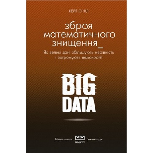 

BIG DATA. Зброя математичного знищення (МІМ).