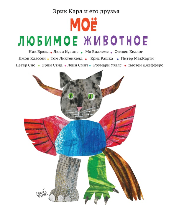 

Эрик Карл и его друзья. Мое любимое животное