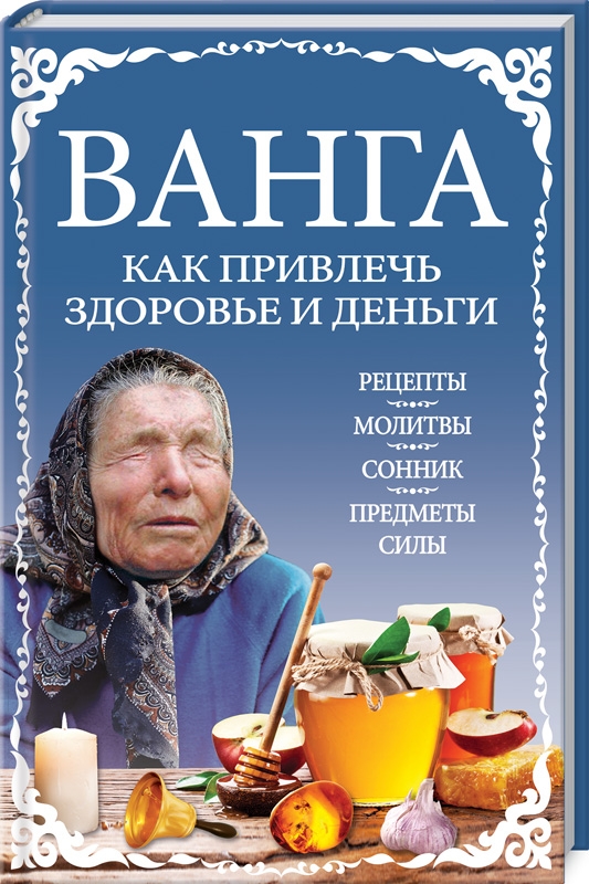 

Ванга: как привлечь здоровье и деньги