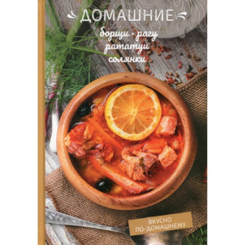 

Домашние борщи, рагу, рататуи, солянки