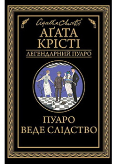 

Пуаро веде слідство