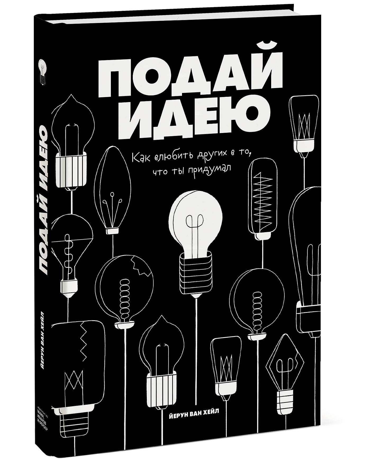 

Подай идею. Как влюбить других в то, что ты придумал