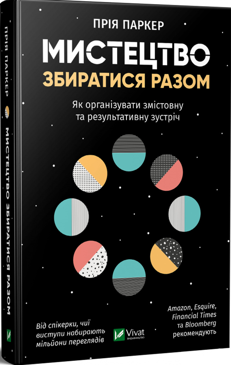 

Мистецтво збиратися разом. Як організувати змістовну та результативну зустріч