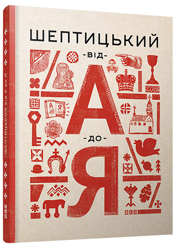 

Шептицький від А до Я. Терещук Г., Думанська О.