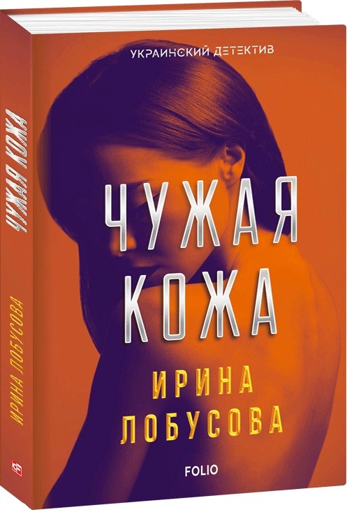 

Фолио. Чужая кожа