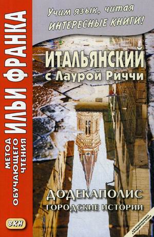 

Итальянский с Лаурой Риччи. Додекаполис. Городские истории. Учебное пособие