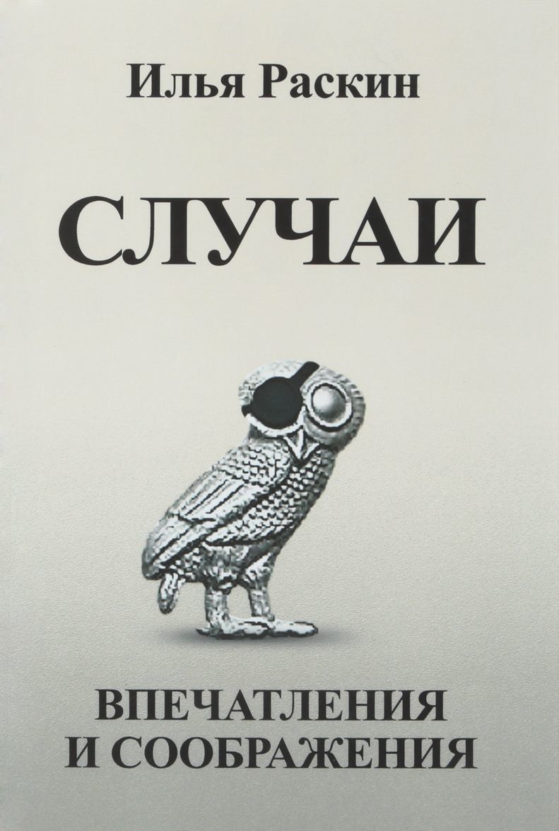 

Случаи. Впечатления и соображения