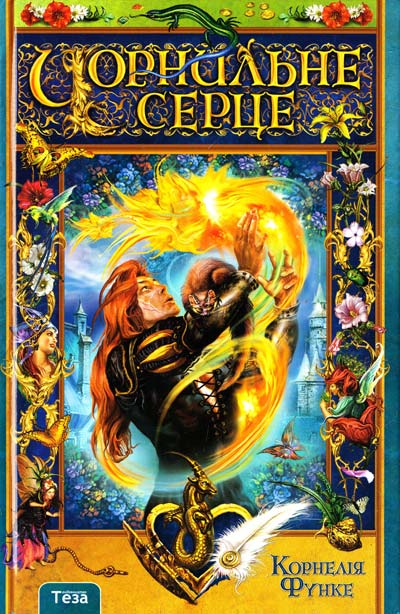 

Чорнильне серце. Книга 1