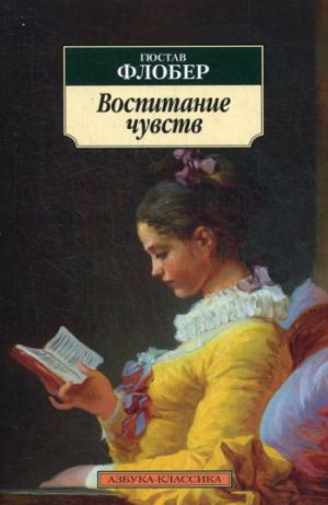 

Воспитание чувств (1289453)