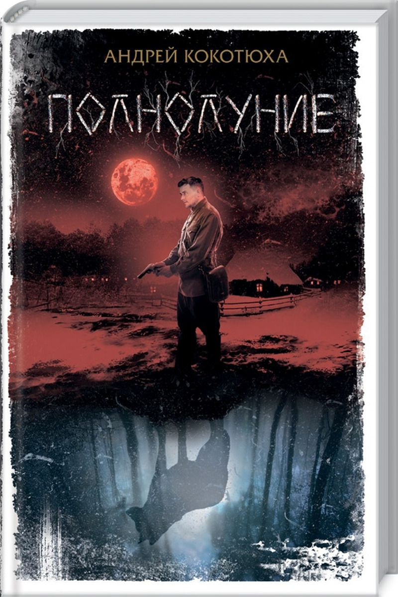 

Полнолуние