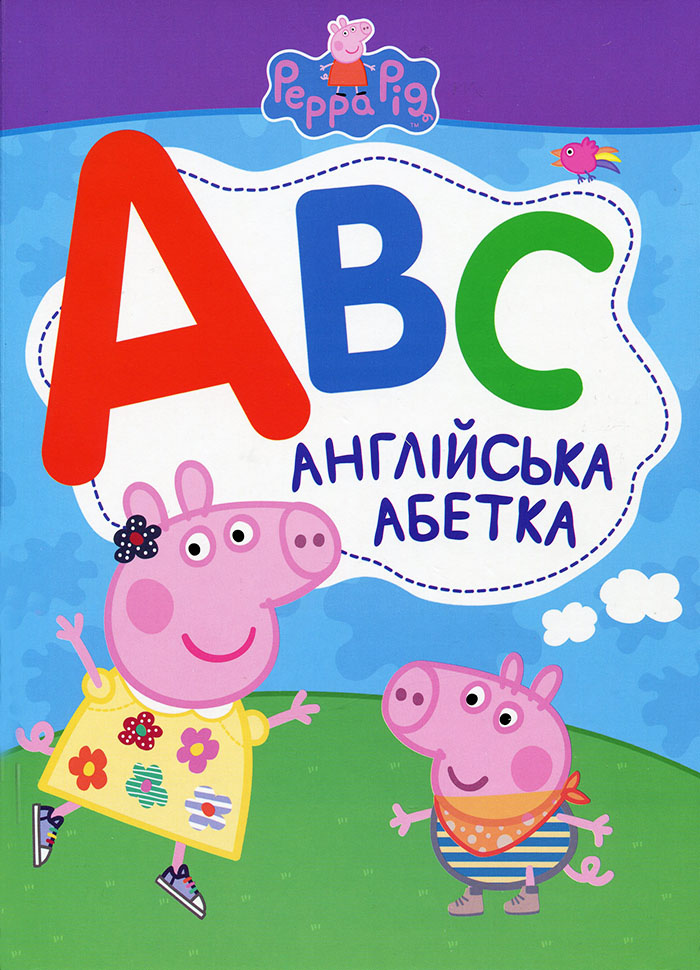 

Свинка Пеппа. Англійська абетка (9789664629420)