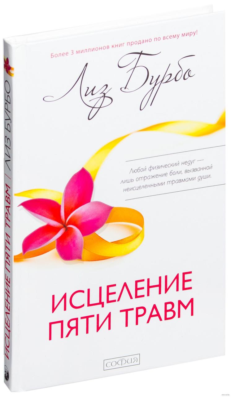 

Лиз Бурбо Исцеление пяти травм 978-5-906749-91-8