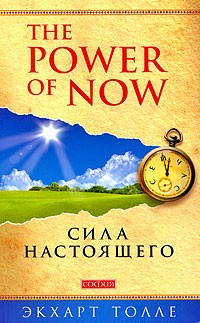 

Экхарт Толле Сила настоящего 978-5-906791-44-3