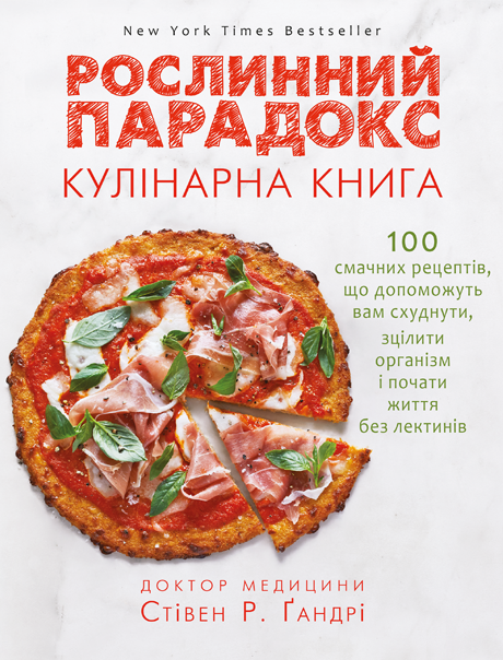 

Рослинний парадокс. Кулінарна книга - Ґандрі Стівен (9786177559701)