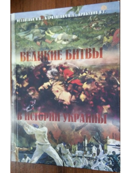 

Великие битвы в истории Украины. Остапенко П.В., Карнацевич В.Л., Крикунов В.Г.