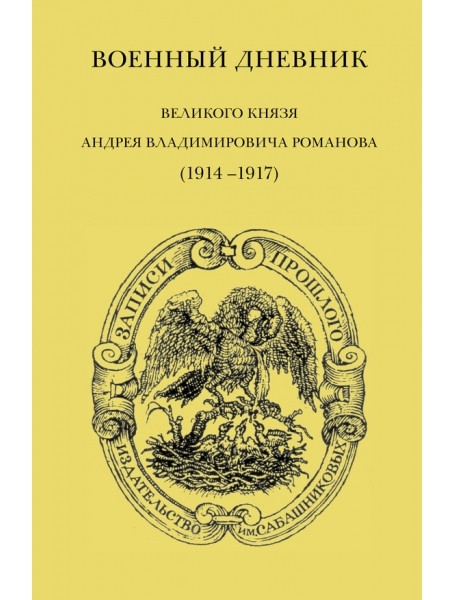 

Военный дневник великого князя Андрея Владимировича Романова (1914-1917)