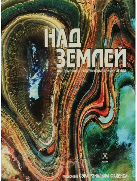 

Над Землей. Ошеломляющие спутниковые снимки Земли