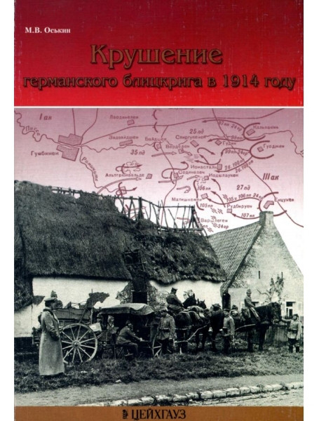 

Крушение германского блицкрига в 1914 году