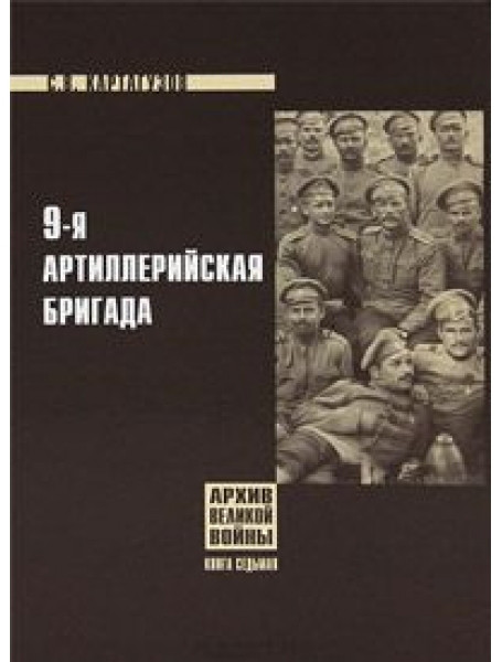 

9-я артиллерийская бригада. Книга 7. Картагузов С.В.