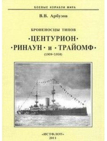 

Броненосцы типов "Центурион", "Ринаун" и "Трайомф" (1909-1918)