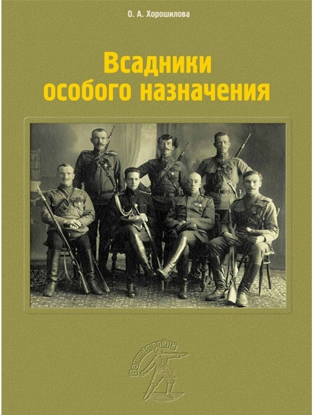 

Всадники особого назначения