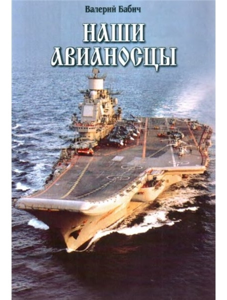 

Наши авианосцы на стапелях и в дальних походах. Бабич В.