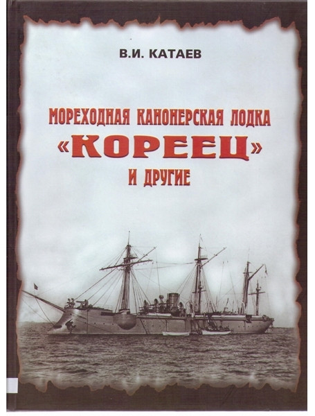 

Мореходная канонерская лодка "Кореец" и другие