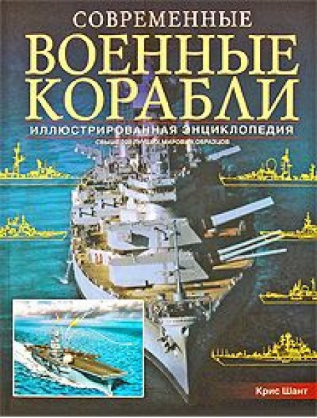 

Современные военные корабли. Иллюстрированная энциклопедия
