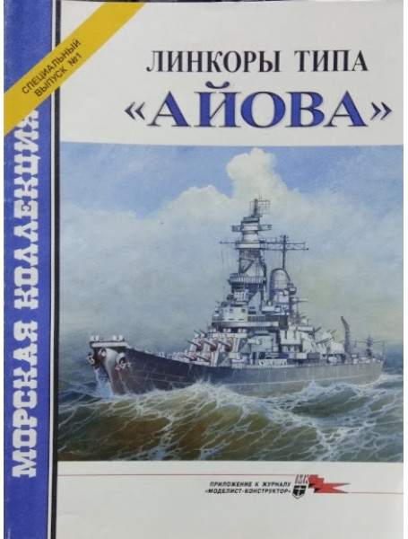 

Линкоры типа "Айова". Выпуск № 1