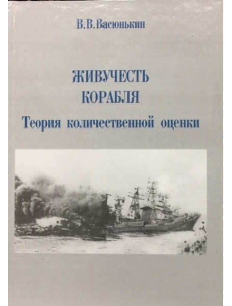 

Живучесть корабля. Теория количественной оценки