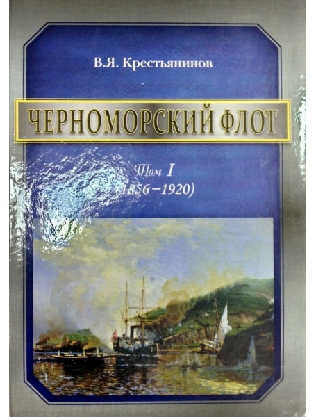 

Черноморский флот. Том 1 (1856-1920)