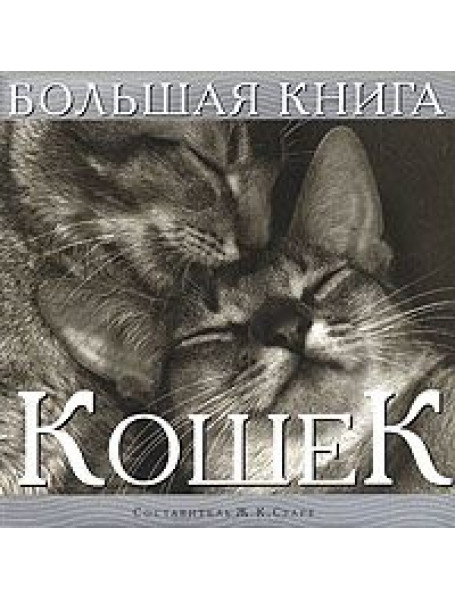 

Большая книга кошек