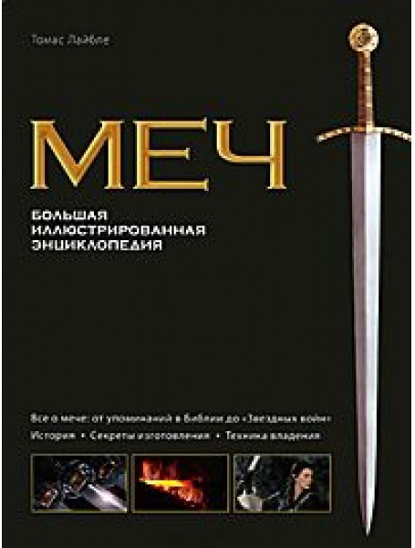 

Меч. Большая иллюстрированная энциклопедия