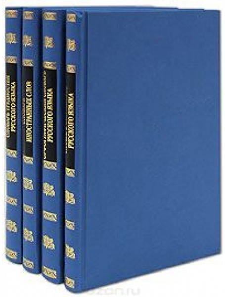

Универсальный словарь (комплект из 4 книг)