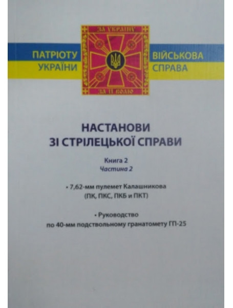 

Настанови зі стрілецької справи. Книга 2. Частина 2. 7,62-мм ПУЛЕМЕТ КАЛАШНИКОВА (ПК, ПКС, ПКБ И П КТ); РУКОВОДСТВО ПО 40-мм ПОДСТВОЛЬНОМУ