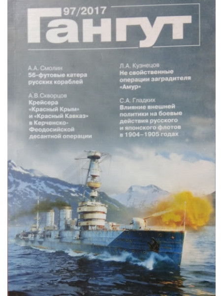 

Гангут № 97