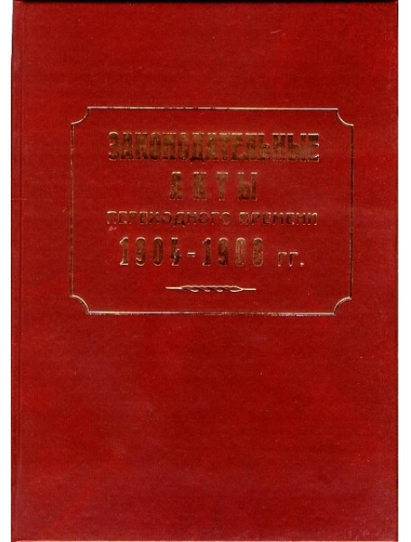 

Законодательные акты переходного времени. 1904-1908 гг. Лазаревский Н.И.