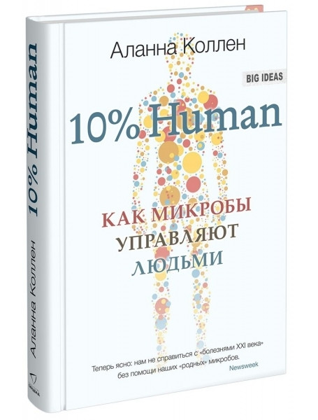 

10% HUMAN. Как микробы управляют людьми
