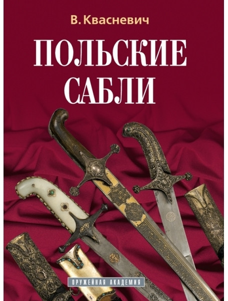 

Польские сабли. Квасневич В.