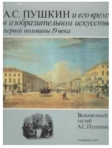 

А. С. Пушкин и его время в изобразительном искусстве первой половины 19 века